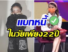 ช็อก! นักเเสดงสาวเล่านาทีรู้ข่าว ที่บ้านติดหนี้ 200ล้าน