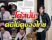 ชาวเน็ตโต้ต่อ​ ธนภพ​ ดราม่าคนไทยไม่ดูหนัง-ละครไทย-เทียบต่างชาติ