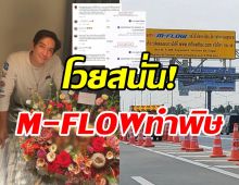  หลุยส์ สก๊อต โวยสนั่นวิ่งช่อง M-Flowทำเอาลมแทบจับ