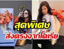 สาวไทยปังมาก! เธอคนนี้ได้รับของขวัญจาก เจนนี่ BLACKPINK