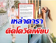 คนบันเทิงเเห่คอมเมนต์! หลังนางเอกช่อง7 เเจ้งผลตรวจโควิด-19