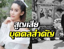 ส่งกำลังใจ ปิ๋ม ซีโฟร์ สูญเสียบุคคลสำคัญอันเป็นที่รัก