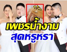 โอ้โห! เปิดราคาเเหวนเเต่งงาน มะปราง กุลภัสสรณ์ บอกเลยไม่ธรรมดา