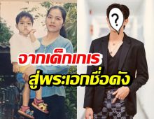 ดูชีวิตผมเป็นตัวอย่าง! จากเด็กเกเรจนเกือบตาย สู่พระเอกสุดฮอต