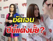  คิมเบอร์ลี่ตอบชัดเจนปีนี้แต่ง หมาก ปริญ จริงมั้ย?