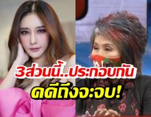 หมอพรทิพย์ อธิบายชัดๆ คดีแตงโมจบลงได้เมื่อ3ส่วนนี้ประกอบกัน?