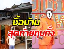 อ้าว! ศิลปินหนุ่มซื้อบ้านหลังโต สุดท้ายต้องทุบทิ้งเพราะอะไร?