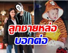 โตขึ้นอีกปี! จุ๋ย วรัทยา อวยพรวันเกิดลูกชาย น่ารักเเพ็คคู่เลย