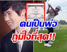 ปังมาก! หนุ่มคนนี้คือ ทายาทพันล้าน ที่ล่าสุดผันตัวเป็นโปรกอล์ฟเเล้ว