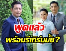 ชัดเจน! หนุ่ม ศรราม พูดถึงอดีตภรรยา-มีโอกาสรีเทิร์นรักหรือไม่? 