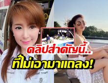 ต่าย สายธาร งงแถลงสรุปสำนวนคดีแตงโมมีทุกคลิป ยกเว้นคลิปสำคัญนี้!?