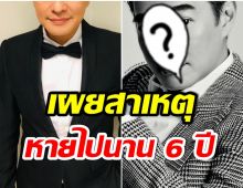 กลับมาเเล้ว! พระเอกรูปหล่อในตำนาน หวนรับงานละครหลังหายไป 6 ปี 