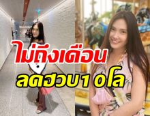 บอลลูน พินทุ์สุดา เผยเหตุน้ำหนักลดฮวบ10กิโล เอวเล็กลงเหลือ23นิ้ว