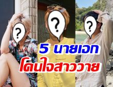 ส่อง 5 นายเอกหน้าหวาน น่ารักโดนใจสาววายทั่วเอเชีย