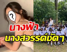 นางฟ้าบนดิน! ซุปตาร์สาวอุปถัมภ์เด็กๆ ตัวจริงสวยมากทั้งกายทั้งใจ