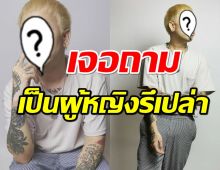 นักร้องหนุ่มคนดัง เผยคำถามในตำนาน “สรุปเป็นผู้หญิงรึเปล่า”