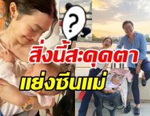 เปิดลุคเลี้ยงลูก มิว นิษฐา ชิลมากแม่แต่บางสิ่งพาสะดุดตาเต็มๆ