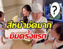 ชมรีแอคน้องกวินท์ ลูกชายริต้า-กรณ์ หลังได้ชิมทุเรียนครั้งแรกพีคสุดๆ