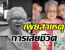    เผยข้อสันนิษฐานเหตุเสียชีวิตคุณแม่ของ วิลลี่-แหม่ม คนบันเทิงร่วมอาลัย