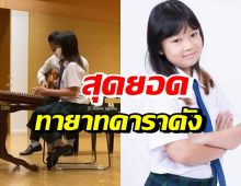 แม่ภูมิใจ! ลูกสาวดาราดัง ขึ้นเวทีโรงเรียนโชว์ฝีมือตีขิมอย่างมืออาชีพ