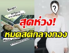 ระทึกกลางกอง! นางเอกดังวูบหมดสติจนต้องหยุดสัมภาษณ์