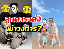 มีแววมั้ย? ลูกแฝดดาราหนุ่มคนนี้ ถูกพี่แฟนคลับทักต้องเข้าวงการแน่ๆ