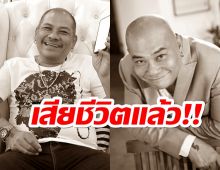 วงการบันเทิงเศร้า..ตลกดังลาลับ ในวัย 59 ปี