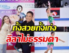 น้องเฟอร์รารี่ ลูกสาวไฮโซปอ-เบนซ์ พริกไทย คว้ารางวัลกีฬาไอซ์สเก็ต