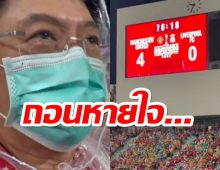 หัวจะปวดใจจะเจ็บ! สรยุทธ กับอารมณ์เด็กหงส์ หลังโดนผียำเละ4-0