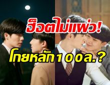 คู่จิ้นสุดฮ็อตกระแสไม่ตก โฆษณาเข้าไม่พักโกยทรัพย์หลัก100ล้าน