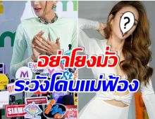 ชัดเจน! นางร้ายหน้าสวยขอเคลียร์ หลังถูกชาวเน็ตเม้าท์ติดหนี้พันล้าน