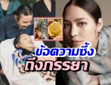 สามีคุณหญิงแมงมุม โพสต์ข้อความสุดซึ้งถึงภรรยา แห่ให้กำลังใจทั้งไอจี