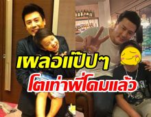 ตะลึงตาค้างหนูน้อยในอ้อมกอดพี่โดม 8ปีผ่านไปโตแล้วหล่อมาก