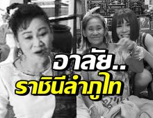 สุดอาลัย หมอลำชินกร บุญแสง จากไปอย่างสงบ