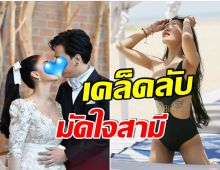 ฮือฮา! พิธีกรสาวสุดฮ็อต ตัดสินใจทำรีเเพร์ เอาใจคุณสามี