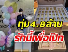 สุดปัง! นุชทุ่มโปรเจ็กต์4.8ล้านฉลองวันเกิด เป๊ก ผลิตโชค ครบ38ปี