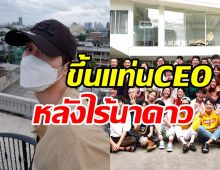    พระเอกดังขึ้นแท่นCEOเปิดบริษัทเอง หลังนาดาวประกาศปิดตัว