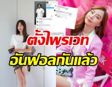 เพจดังหลุดเม้าท์! หนุ่มคนใหม่ เต้ย จรินทร์พร ตั้งไอจีไพรเวท-อันฟอลแล้ว