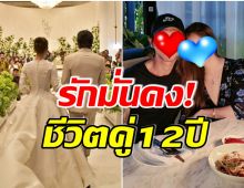 รักมั่นคง! นักเเสดงสาวควงสามีหนุ่มดินเนอร์มื้อหรู ฉลองครบรอบ 12 ปี