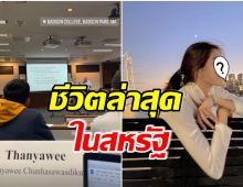 คิดถึงอาหารไทย นางเอกดังอัปเดตชีวิตล่าสุด หลังเเพ็คกระเป๋าไปเรียนที่บอสตัน 1 ปี 