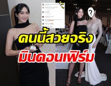 มิน พีชญา เอ่ยปากชมนางเอกรุ่นน้องคนนี้ ตัวจริงสวยออร่าพุ่งมาก