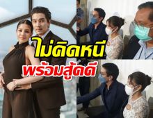 ดีเจแมน-ใบเตย เปิดใจยืนยันบริสุทธิ์ ไม่คิดหนี พร้อมสู้คดี 