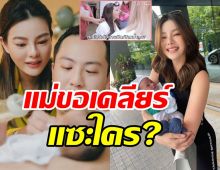 ดิว อริสรา ตอบปมดรามาเปิดหน้าลูก เคลียร์ชัดๆ แซะใครหรือเปล่า?