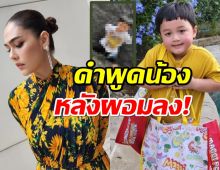 ชมพู่ เผยคำพูดน้องพายุ หลังรู้ตัวว่าผอมลงฟังแล้วต้องเอ็นดู