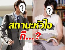 โสดมั้ยไปฟัง?พระเอกดังทายาทหมื่นล้าน แง้มหัวใจหลังอกหักซ้ำๆ