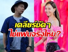 เคลียร์คัทหนุ่มในข่าวแฟนจริงไหม? เต้ยทึ่งเลยเมืองไทยโคนันเยอะ!! 