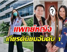 ปรบมือรัวๆ! นางเอกดีกรีหมอ เรียนจบเเพทย์จุฬา อย่างเป็นทางการเเล้ว