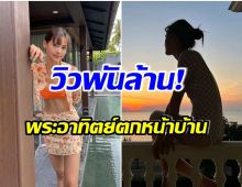 ปังมาก! ญาญ่า อุรัสญา อวดวิวบ้านหลังใหม่ เดินไม่กี่ก้าวถึงทะเลเเล้ว