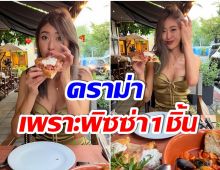 ยิปซี คีรติ ออกโรงฟาด เหตุกินพิซซ่า เเต่ดันโดนชาวเน็ตเเซะ