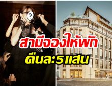 รวยสะบัด! ดาราสาวไทยนอนโรงเเรมหรู Bvlgari กลางปารีส คืนละ 5 แสน 